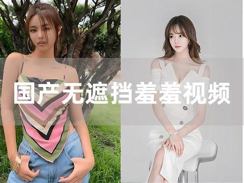 国产无遮挡裸色视频免费,免费观看的诱惑与风险